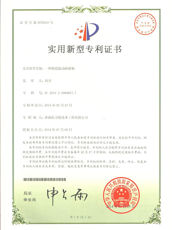 一種陶瓷震動研磨機證書