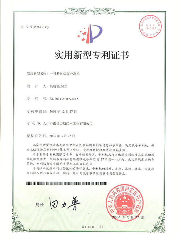 一種粉體提取分離機證書